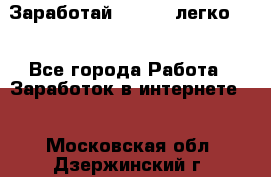 Заработай Bitcoin легко!!! - Все города Работа » Заработок в интернете   . Московская обл.,Дзержинский г.